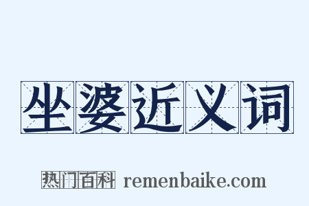 坐婆近义词是什么意思的图片